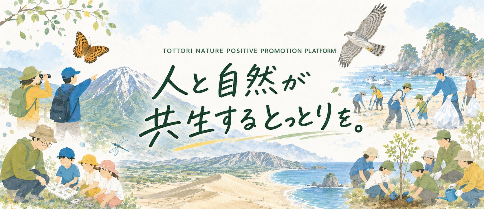 自然と人が共生する鳥取を。 とっとりネイチャーポジティブ推進プラットフォーム メインビジュアル