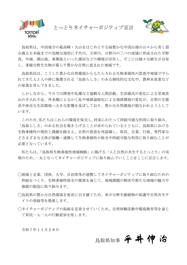 とっとりネイチャーポジティブ宣言書 1ページ目