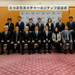 「とっとりネイチャーポジティブ推進プラットフォーム」が設立されました