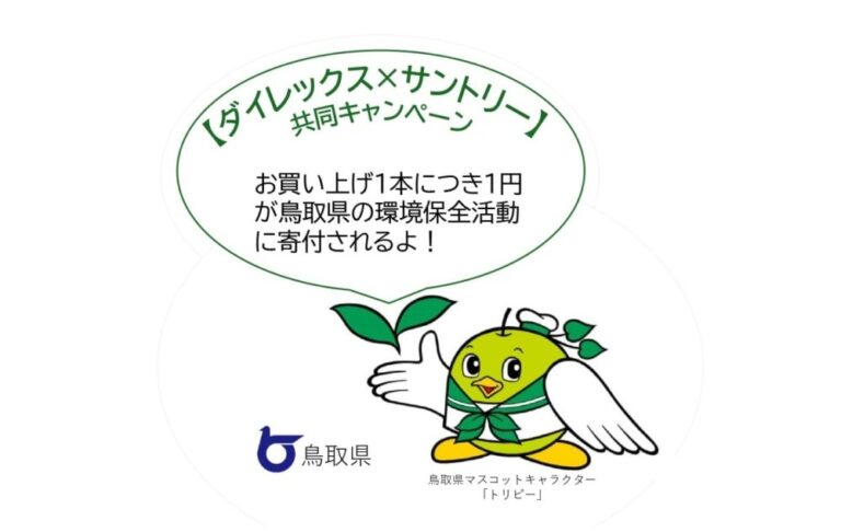 缶ビール売上1本につき1円を鳥取県の環境保全に寄付！ダイレックス×サントリー共同キャンペーン