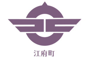 江府町