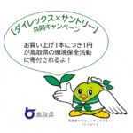 缶ビール売上1本につき1円を鳥取県の環境保全に寄付