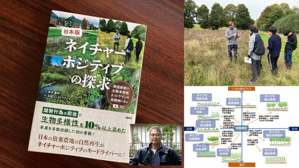 鳥取大学・宮本善和教授の著書『日本版ネイチャーポジティブの探求　英国最新の生物多様性ネットゲインの実践例に学ぶ』が出版 （令和8年9月13日）