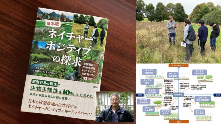 鳥取大学・宮本善和教授の著書『日本版ネイチャーポジティブの探求　英国最新の生物多様性ネットゲインの実践例に学ぶ』が出版